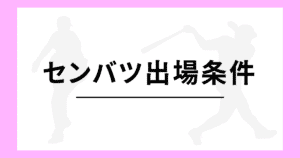 センバツ甲子園 出場条件