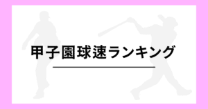 甲子園球速ランキング