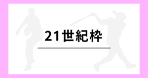 センバツ甲子園 21世紀枠