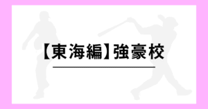 東海 高校野球 強豪校