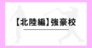 北陸 高校野球 強豪校