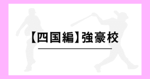 四国 高校野球 強豪校