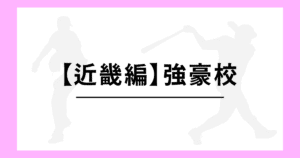 近畿 高校野球 強豪校