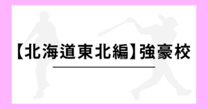 北海道東北 高校野球 強豪校