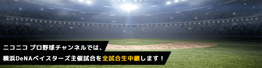 ニコニコプロ野球チャンネル