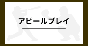 野球 アピールプレイ