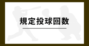 規定投球回数