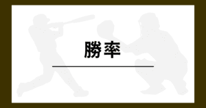 野球 勝率