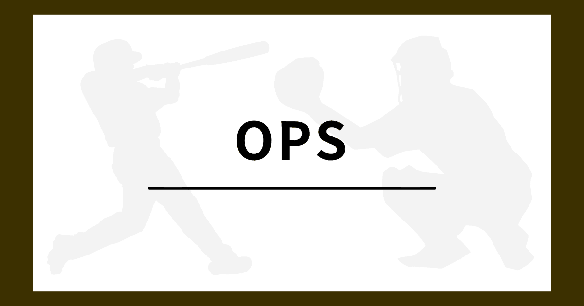野球 OPS