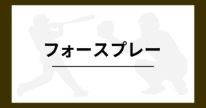 野球 フォースプレー