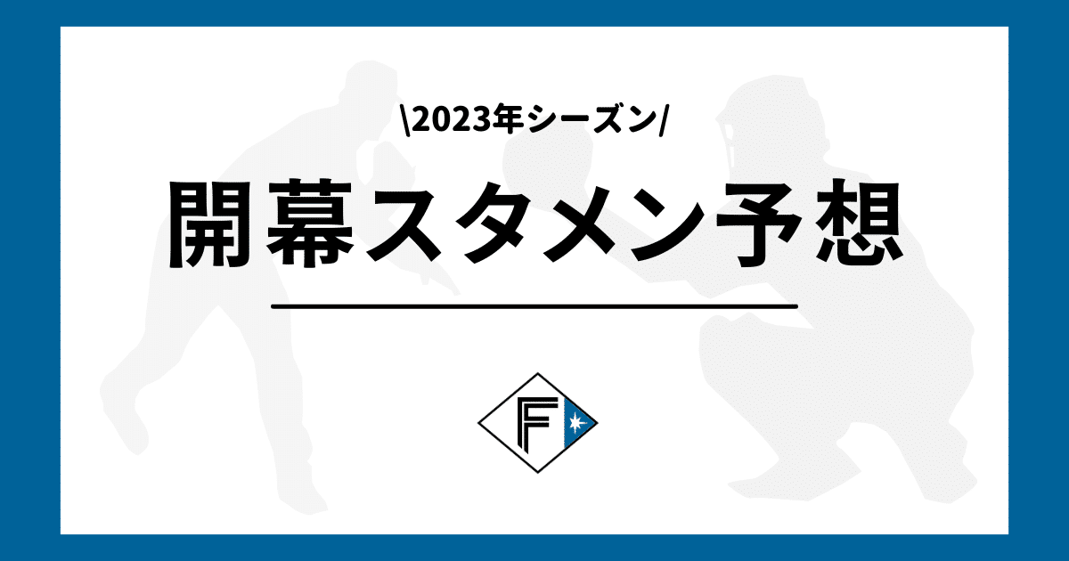 日本ハム 開幕スタメン予想 2023