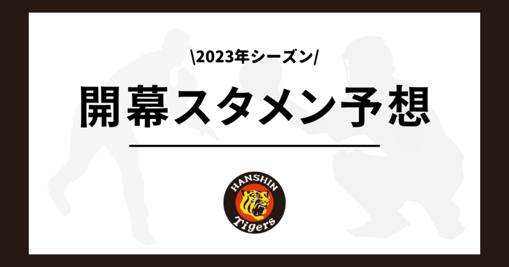 阪神 開幕スタメン予想 2023
