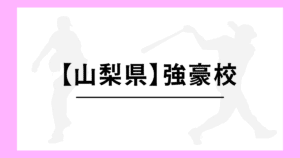 山梨県 高校野球 強豪校