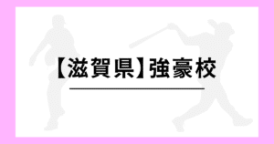 滋賀県 高校野球 強豪校