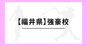 福井県 高校野球 強豪校