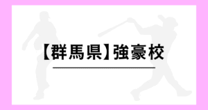 群馬県 高校野球 強豪校