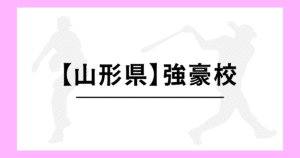 山形県 高校野球 強豪校