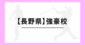 長野県 高校野球 強豪校