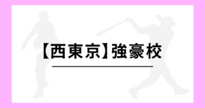 西東京 高校野球 強豪校