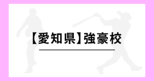 愛知県 高校野球 強豪校