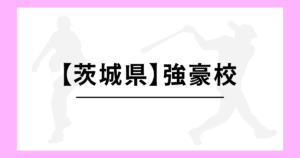 茨城県 高校野球 強豪校