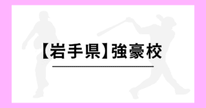 岩手県 高校野球 強豪校