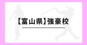 富山県 高校野球 強豪校