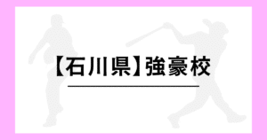 石川県 高校野球 強豪校