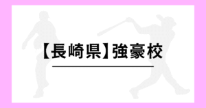 長崎県 高校野球 強豪校