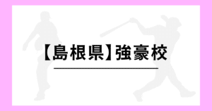 島根県 高校野球 強豪校