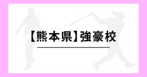 熊本県 高校野球 強豪校