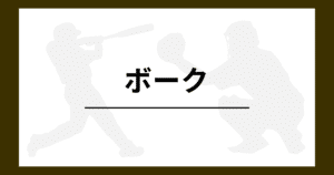 野球 ボーク