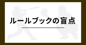 野球 ルールブックの盲点