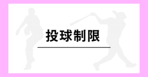 高校野球 投球制限