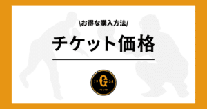 ソフトバンク戦】チケットの入手方法！お得な購入方法や価格を解説！