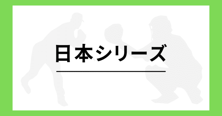 プロ野球の日本シリーズとは？登録人数や歴代優勝球団を一覧で紹介！