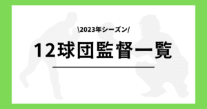 2023年 プロ野球12球団監督一覧