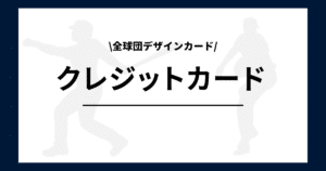 12球団デザイン クレジットカード