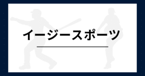 イージースポーツ