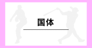 高校野球 国体