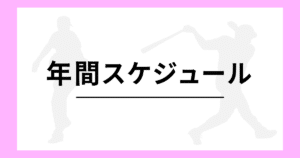 高校野球 年間スケジュール