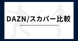 DAZN スカパー比較