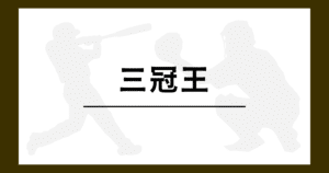 プロ野球 三冠王