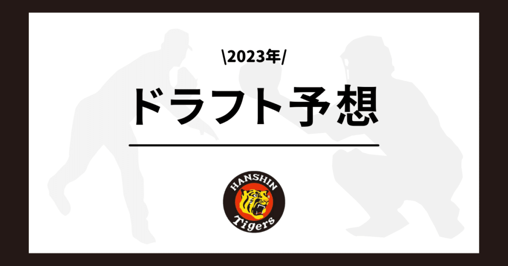 阪神タイガース 2023ドラフト予想