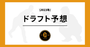 読売ジャイアンツ 2023ドラフト予想