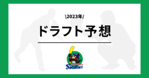 ヤクルトスワローズ 2023ドラフト予想