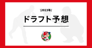 広島東洋カープ 2023ドラフト予想