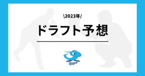 中日ドラゴンズ 2023ドラフト予想