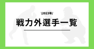 プロ野球 戦力外選手一覧 2023
