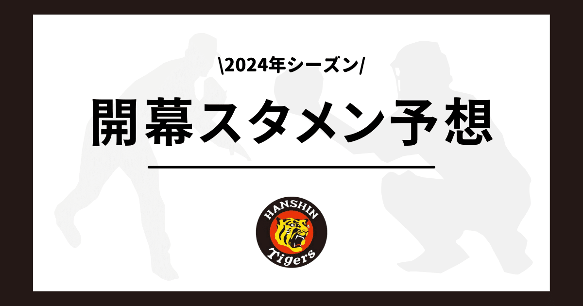 阪神タイガース 2024年 開幕スタメン予想